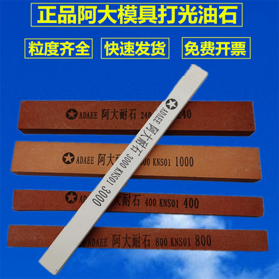 正品阿大油石条红色 陶瓷油石模具抛光油石 阿大耐石 120#1000#