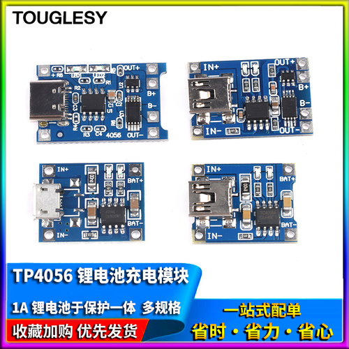 TP4056充电模块板 1A锂电池与保护一体过流保护MICRO/MINI/Type-C