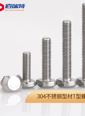 M5M6M8M10M12304不锈钢T型螺栓T型槽用螺栓 T形压板螺丝 GB37