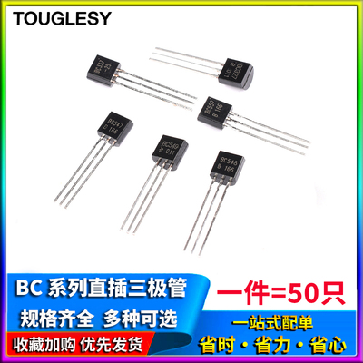 三极管BC337 547 548 549 NPN型 BC327 557 PNP型 TO92直插晶体