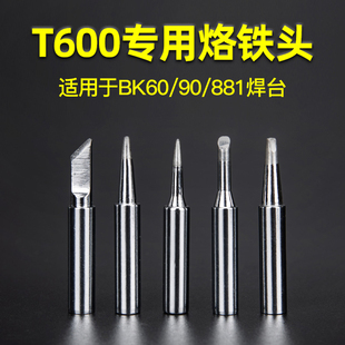 T600烙铁头内热式 BK60刀头恒温电洛铁头90电焊头尖头881通用型
