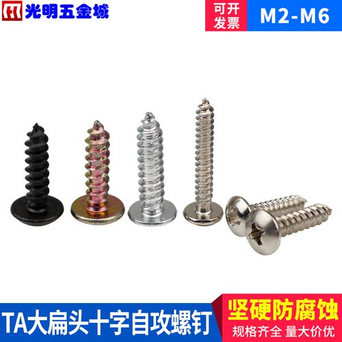 TA大扁头十字尖尾电子螺丝伞头自攻螺钉M2M2.5M3M3.5M4M5M6