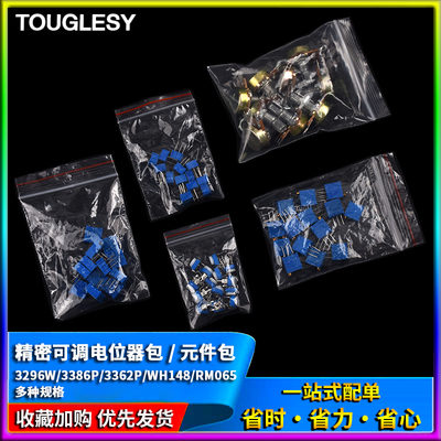 精密可调电位器包3296W/3386P/3362P/WH148/RM065/元件包/立/卧式