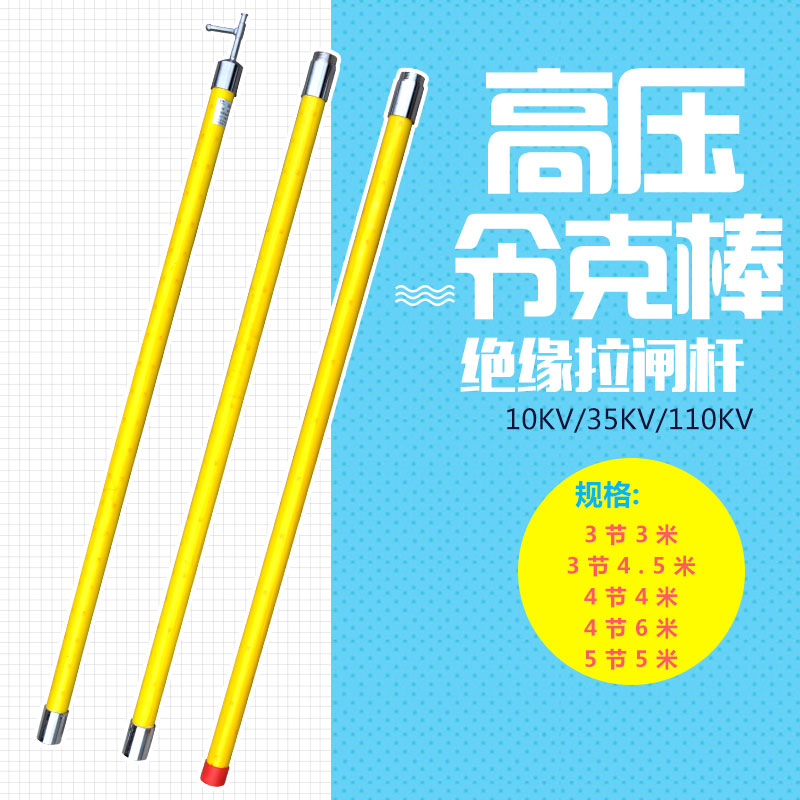 高压令克棒绝缘操作棒杆 10KV 3节3米 4节4米 4节6米 3节4.5米