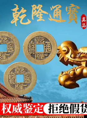 清代真品乾隆通宝古钱币周易六爻钱保粹公博鉴定盒子币铜钱包真
