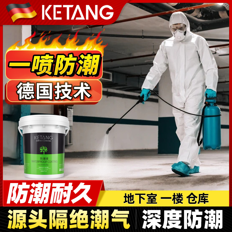 客唐防潮液地下室别墅一楼墙面地面防潮渗透补漏喷剂防水材料涂料