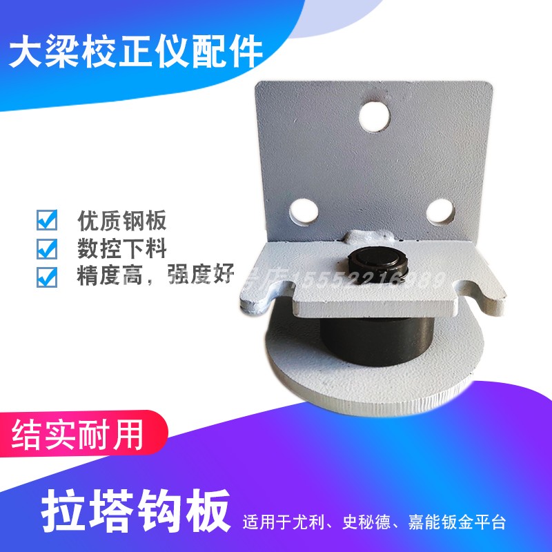 大梁校正仪配件 拉塔钩板塔柱钩板 夹钳夹具 汽车钣金修复工具