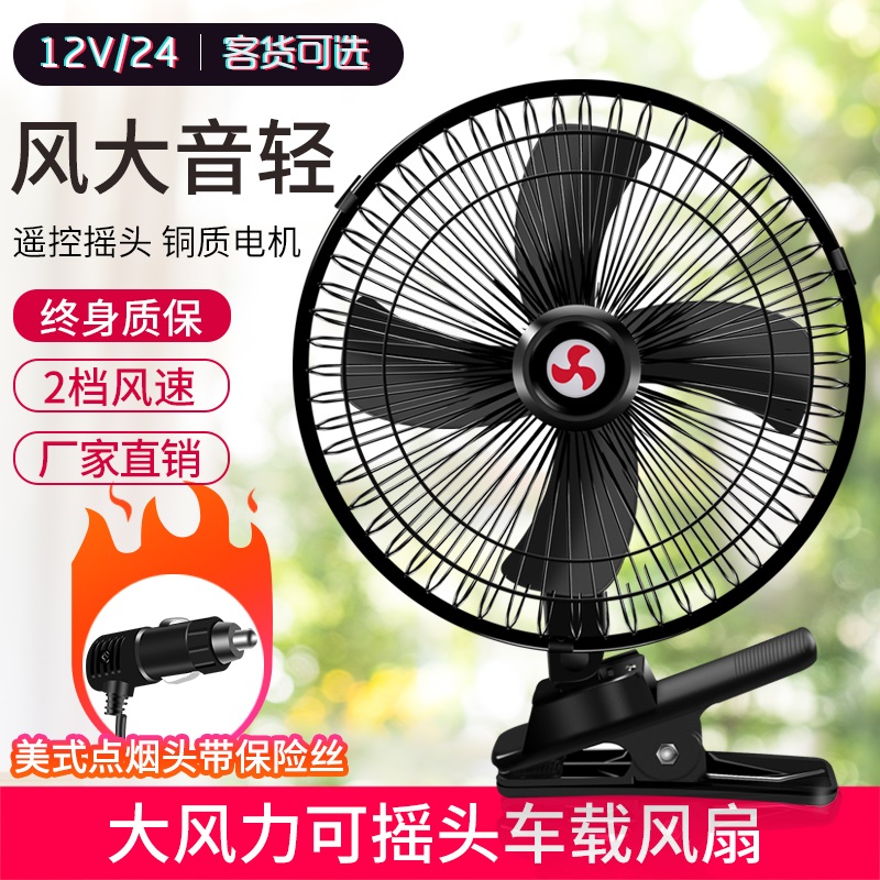 车载风扇12V24v大货车面包车内强力风力制冷摇头汽车X车用小电风