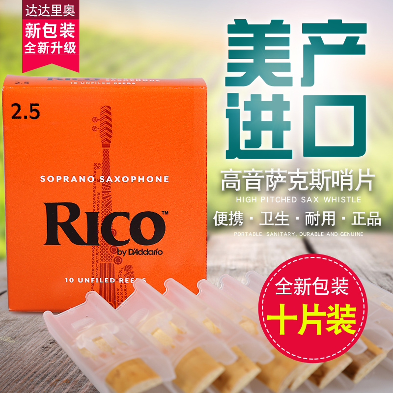 RICO高音萨克斯哨片降B直管萨克斯哨片橙盒10片装2.0/2.5/3.0号