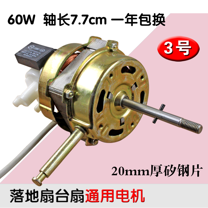 包邮电风扇电机落地扇电机马达60W摇头台扇马达通用20mm钢片通用