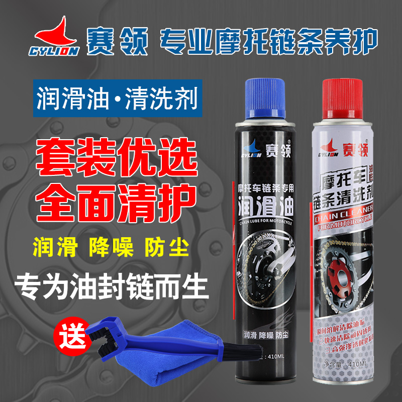 赛领摩托车链条油蜡油封链条润滑油清洗剂不甩油防水尘绣保养套装