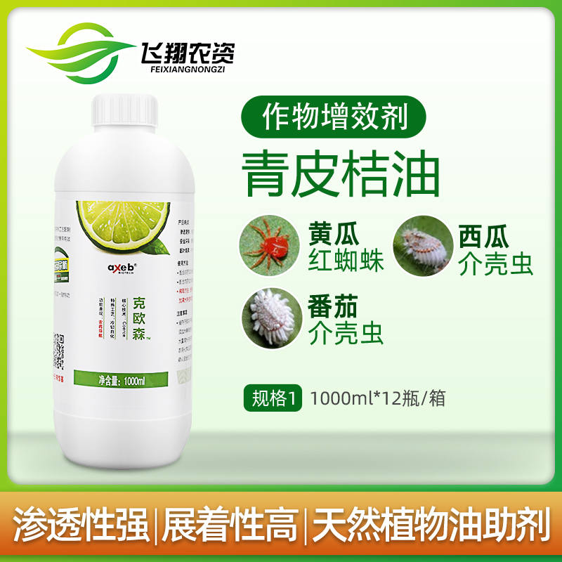 克欧森青皮桔油橙皮精o油农用植物有机硅助剂渗透展着增效剂1000m