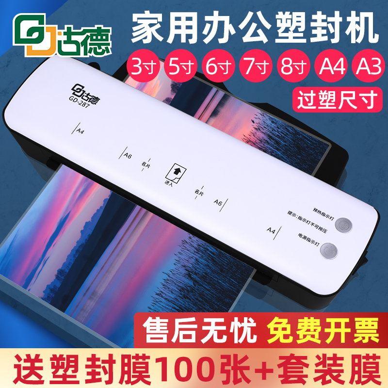 古德A4/bA3过塑机照片塑封机287覆膜机家用封塑机小型相片过胶压