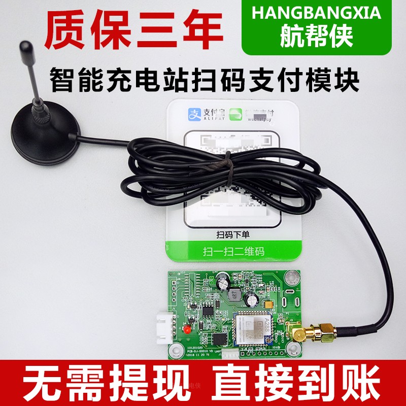 航帮侠小区电瓶车充电站电动车充电桩支付二维码移动扫码支付模块