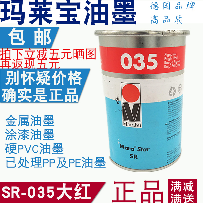德国玛莱宝油墨SR035 亮红 ABS塑胶 丝印移印环保油墨MARABU