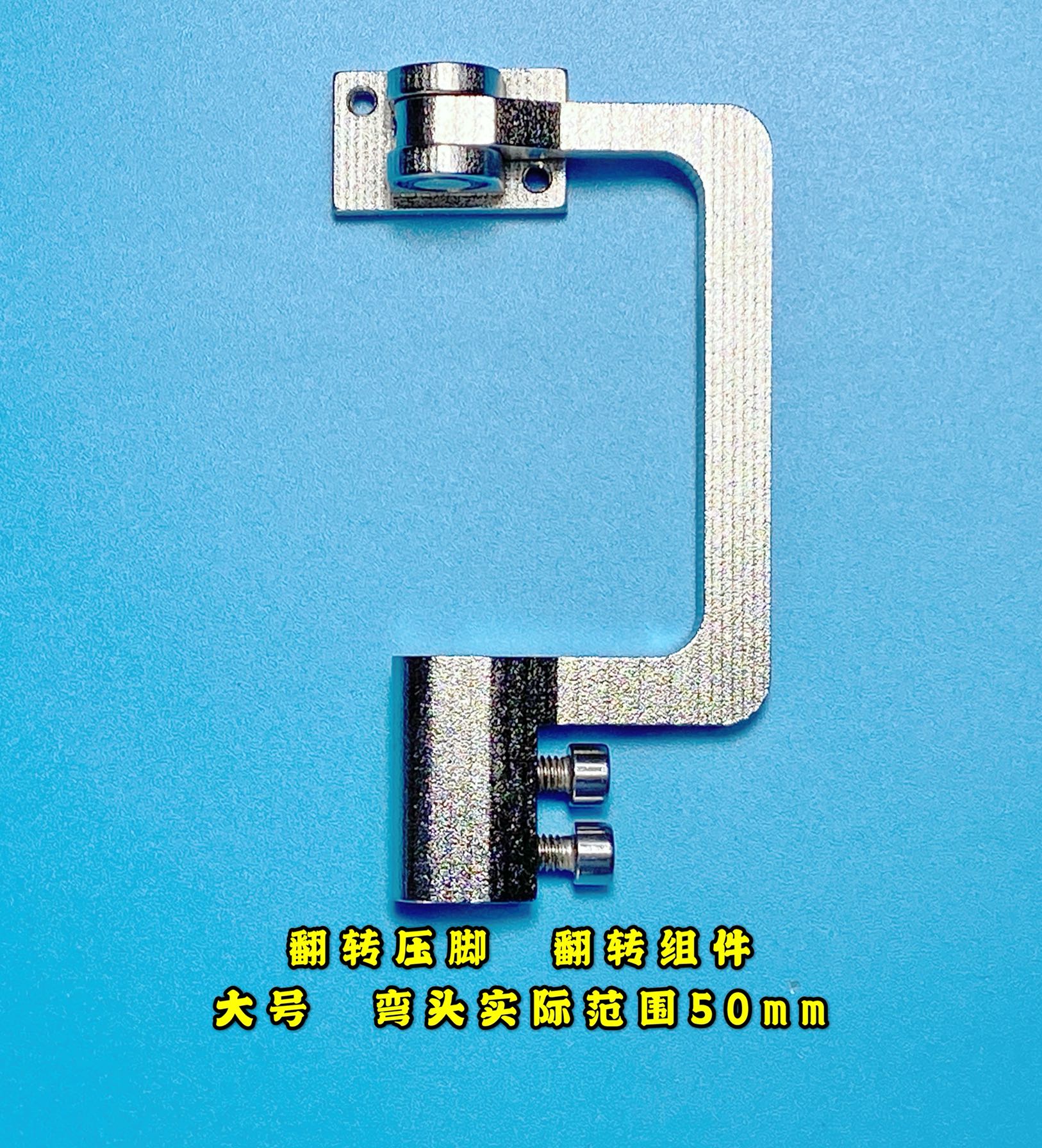 工业电脑缝纫机翻转压脚   翻转装置套件  电脑花样机翻转压脚头