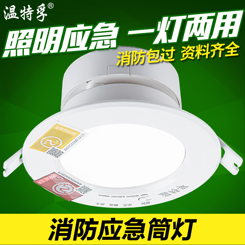 温特孚消防应急筒灯室内停电强起照明灯家用嵌入式一体化射灯