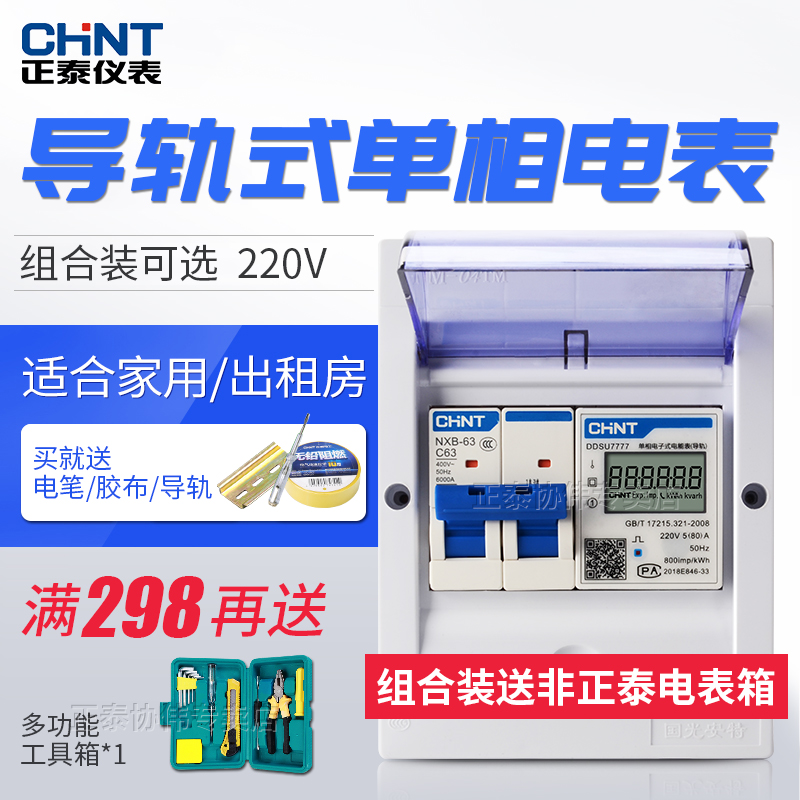 正泰单相家用导轨电表220V微型计度器电子轨道式出租房屋小空开火