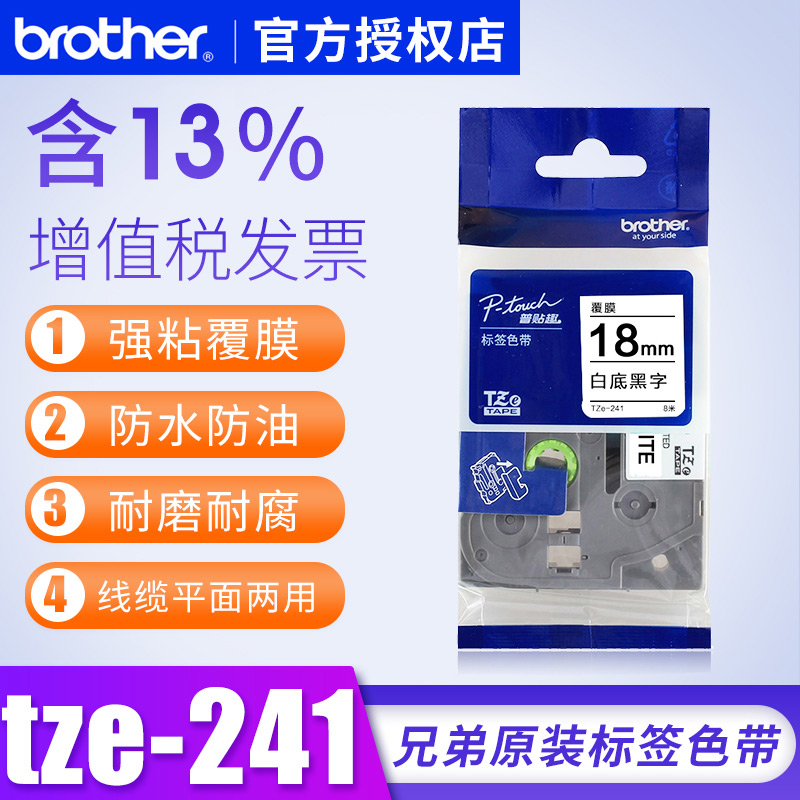 兄弟标签机色带tze-241兄弟牌标签打印纸18mm白底黑字tze241兄弟1