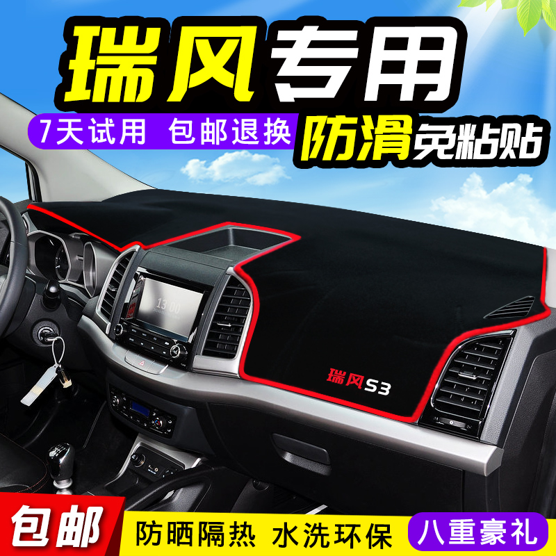 江淮瑞风S2 S3 S5 oS7M3 M5和悦 RS悦悦IEV6E改装中控仪表台避光