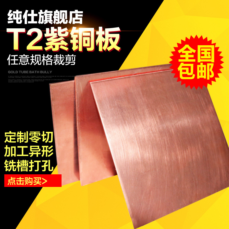纯仕T2紫铜板 紫铜片 红铜板 导电纯铜板 铜块0.5 1 1.5mm加工diy