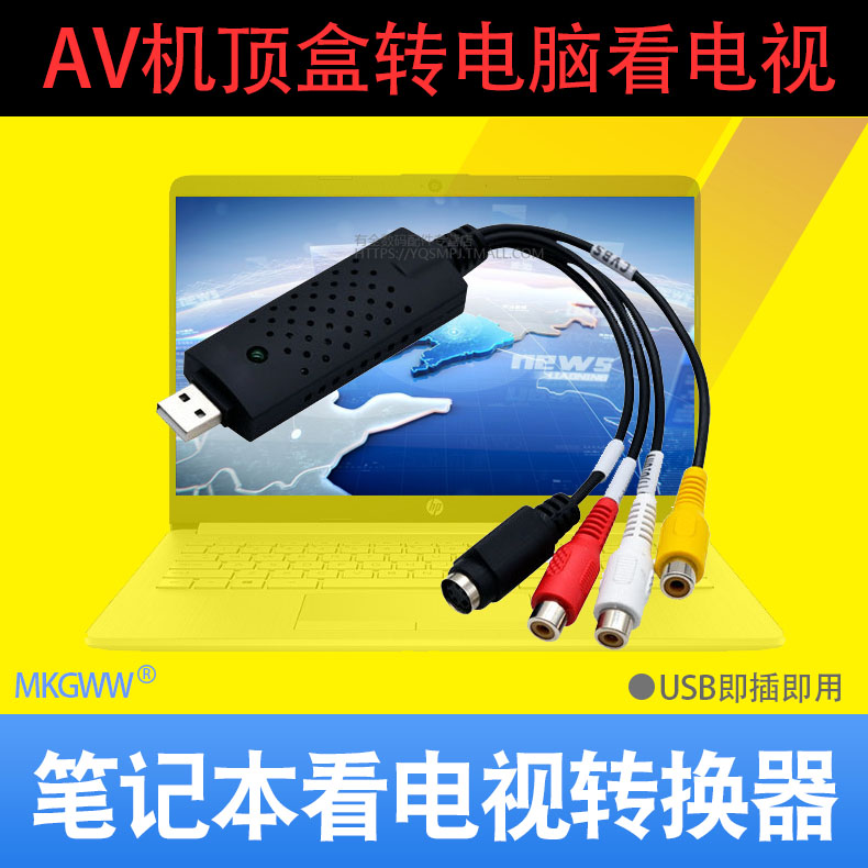 笔记本电脑看电视USB电视采集卡接机顶盒录像机摄像机代替UV200