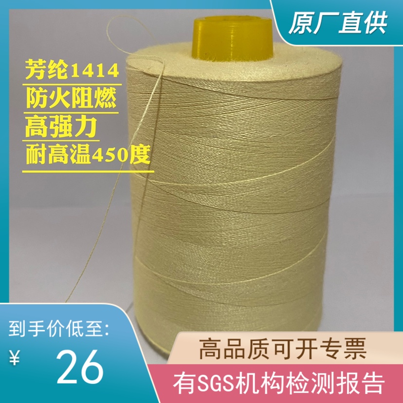 凯夫拉芳纶1414优质防火线阻燃线耐高温高强线防护服手套线防切割
