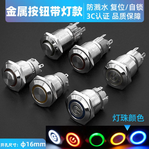 自复位 自锁16mm金属按钮开关防溅水带电源符号环形LED灯 5只脚