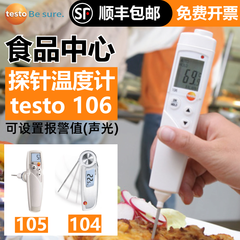 德图testo106/104IR温度计探针式食物食品中心高精度烘焙冷冻厨房