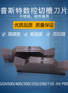 普斯特数控切槽刀片 MGGN500/400/300/250/200/150-JM P9035