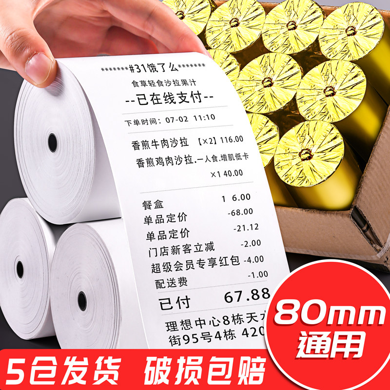 热敏纸收银纸80x80打印80x60厨房小票80x50mm热敏感8080小票机超