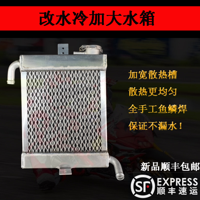 踏板车福喜巧格鬼火GY6迅鹰改装水冷加大中置前置水箱套件散热器