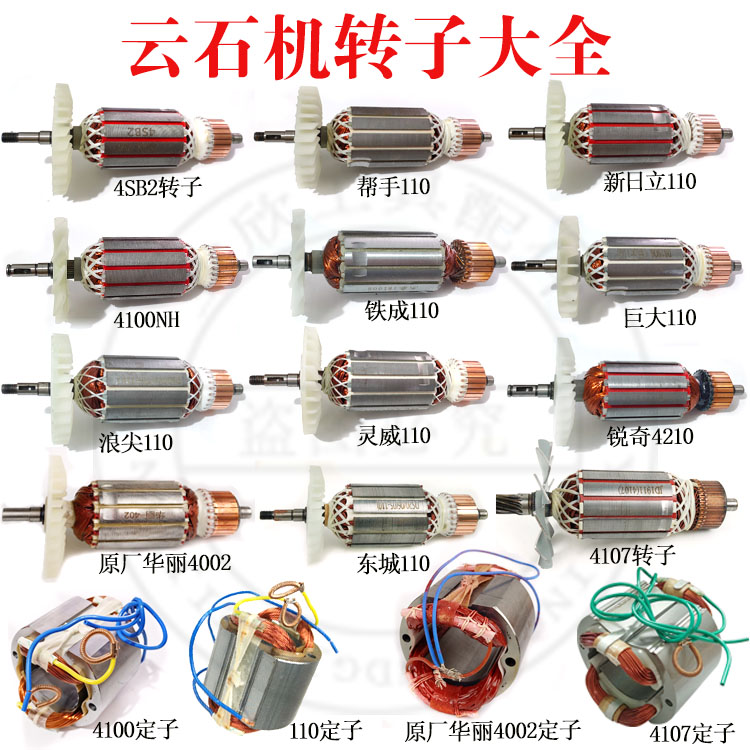 4100切割机转子锐奇/4SB/帮手/浪尖/灵威 110云石机转子全铜电机