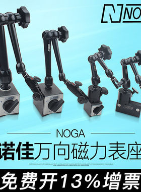诺佳NOGA 磁性杠杆百分表坐 万向微调磁力表座MG61003 DG61003