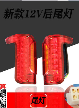 电动三轮车尾灯jLED后尾灯封闭尾灯刹车灯四轮车尾灯新款刹车尾灯