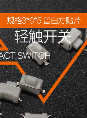 优质白色轻触按键 3X6X5 3*6*5 贴片 微动开关 轻触开关 按键开关