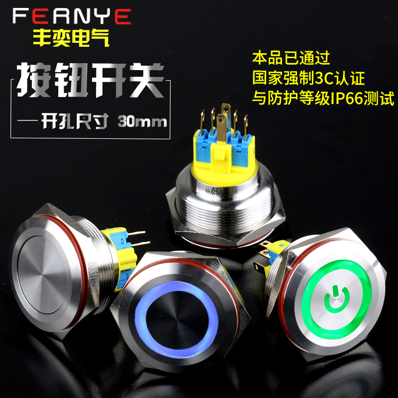 丰奕30mm 金属电源电脑按钮开关防水圆形LED带灯小型桌面自复位