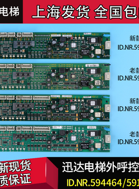 电梯配件迅达5400电梯外呼控制板 591708 591706 594426 594464