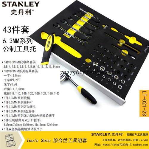 正品 STANLEY/史丹利sd 43件套6.3MM系列公制工具托组套 LT-021-2