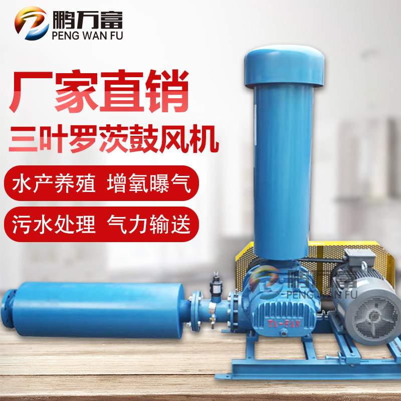 鹏万富三叶罗茨鼓风机增氧污水处理输送高压风机真空泵曝气机设备