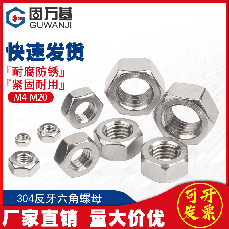 304不锈钢反牙六角螺母 左牙六角螺丝帽左旋逆牙螺母M4M5M6M8-M20