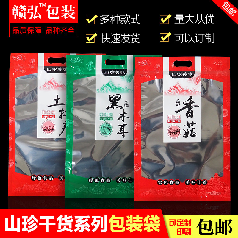 野生香菇黑木耳花菇茶树菇土特产包装袋子山珍姬松茸银耳包装袋