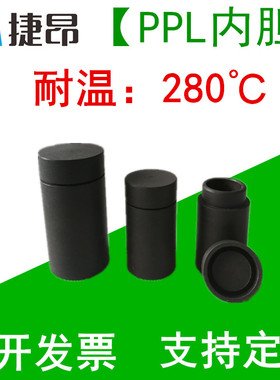 捷昂PPL水热合成反应釜内胆/高温高压反应釜内胆对位聚苯内衬包邮