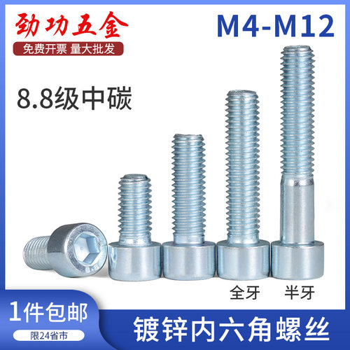 8.8级镀锌内六角螺丝 M4M5M6M8M10M12x12*16*20*30*40*50*60 6L