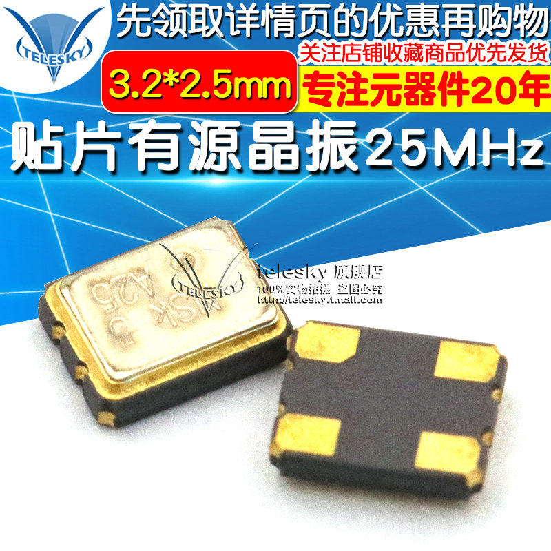 TELESKY贴片有源晶振25MHz 25.000MHz 3225 3.2*2.5SDM石英晶体