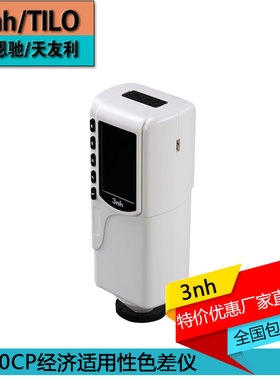 经济适用型色差计NR60CP印刷油墨色差仪测色计汽车看色仪