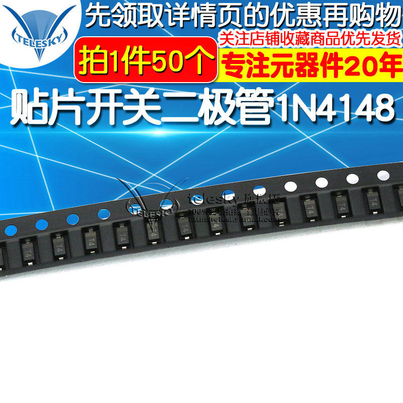 贴片开关二极管 1N4148 IN4148 丝印T4 1206 SOD123封装 (50个)