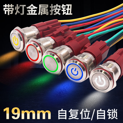 19mm自复位电源按钮开关金属DC小型带灯自锁12V24V按键220V指示锁