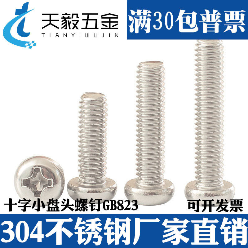 M2M2.5M3M4M5M6 304不锈钢圆头螺丝盘头十字螺钉小圆头螺栓GB823