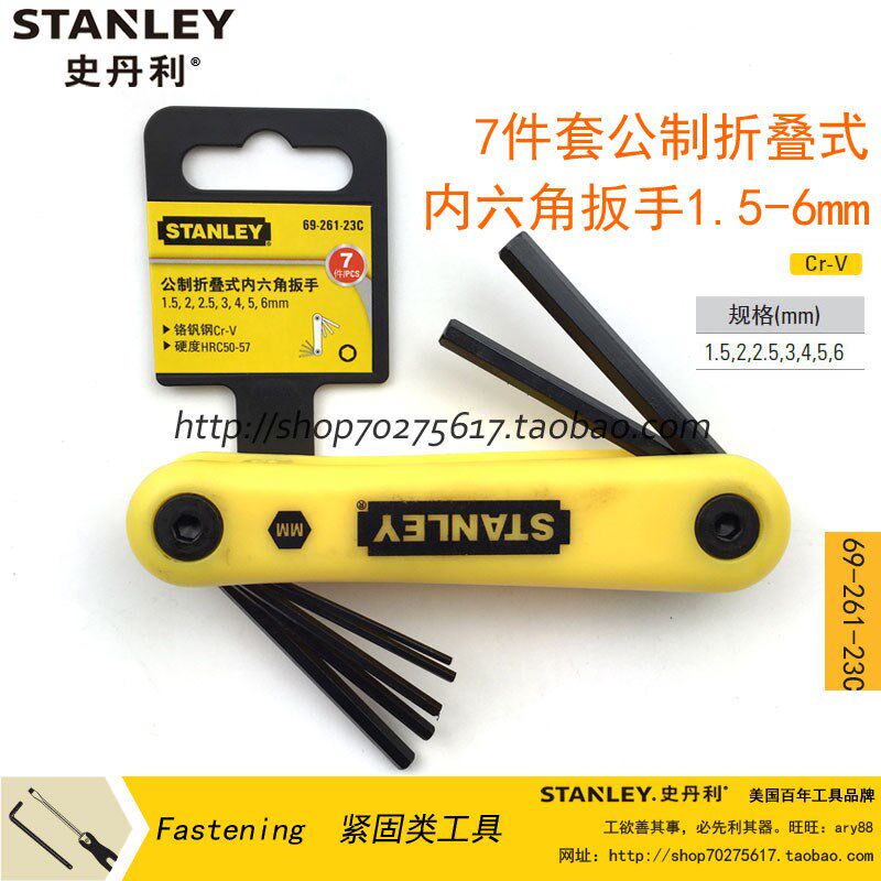 史丹利SD折叠式内六角扳手 7件公制69-261-23C/262/5件英制69-260